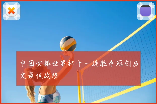 中国女排世界杯十一连胜夺冠创历史最佳战绩