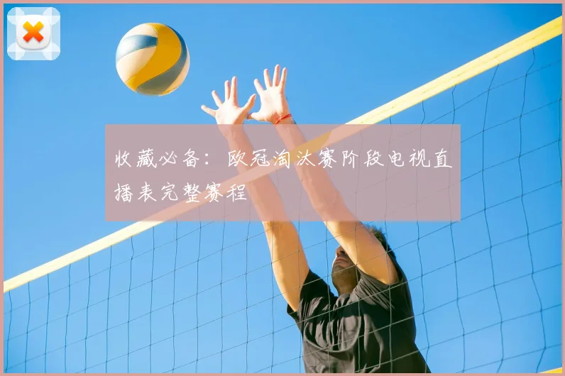 收藏必备：欧冠淘汰赛阶段电视直播表完整赛程