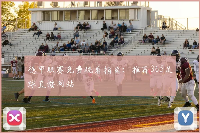 德甲联赛免费观看指南:推荐365足球直播网站
