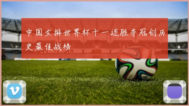 中国女排世界杯十一连胜夺冠创历史最佳战绩