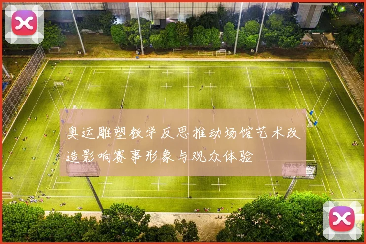 奥运雕塑教学反思推动场馆艺术改造影响赛事形象与观众体验