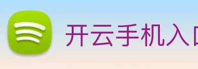 开云手机入口官网 logo
